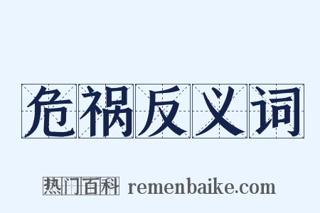 危祸反义词是什么意思的图片